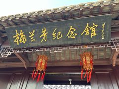-梅园