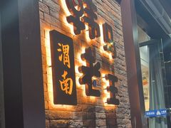 -韩马老王烧烤(西二路店)