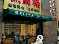 -燕兰楼·清真西北融合菜(亚运村店)