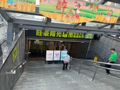 -旺豪阳光超市(友谊阳光城店)