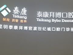 -泰康拜博口腔(世纪城店)