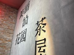 -陶享时光西餐·下午茶·竹林花园(新城店)