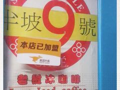 -半坡九号老挝冰咖啡