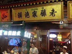 门面-毅祥斋老孙家泡馍(北院门鼓楼店)