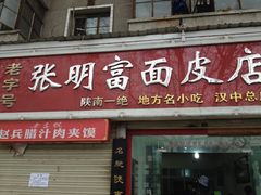 -张明富面皮店(东大街店)