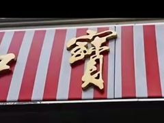 门面-红宝石·鲜奶小方·海派西点房(控江店)