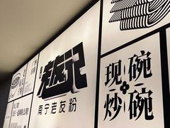 -三姐·老友记·南宁老友粉(朝阳区光华路嘉里中心店)