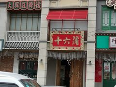 门面-十六蒲(桂林路店)