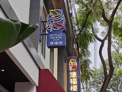 -德福楼咖啡吧(德福巷店)