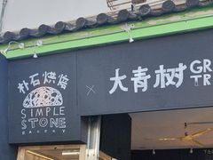 -大青树咖啡(大理古城店)