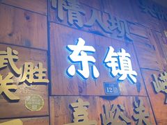 -东镇老火锅(长春路首店)
