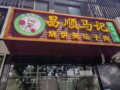 -昌顺马记小吃店(回龙观店)