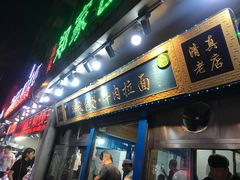 门面-郑家包子牛肉拉面(尚勤路店)