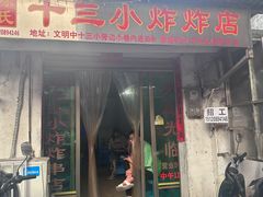 -陈氏老字号十三小炸炸店