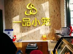-一品小笼(金融街店)