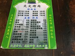 菜单-文文烤肉(大皮院店)
