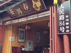 门面-苍洱春饭店