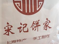 -宋记饼家(石门二路店)