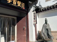 -李百蟹·江南蟹黄面·河景餐厅(夫子庙总店)