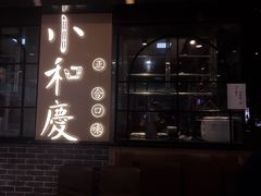 门面-小和庆·知味(首铸万科店)