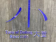 -小大董·烤鸭(王府井apm店)