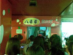 -八婆婆烧仙草(中山路店)