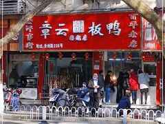 -章云板鸭(总店)