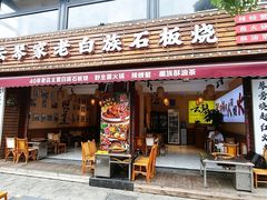 -云琴家·白族石板烧·菌锅(三十九年姐妹传承店)