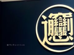 -一醒·手工面·西北传统小吃(新南凯德店)