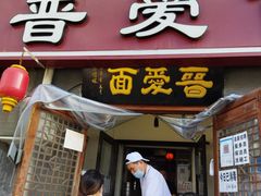 门面-晋爱面大同刀削面(白纸坊店)