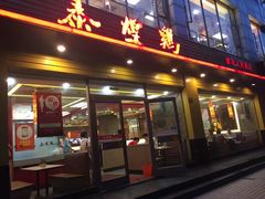 门面-泰煌鸡·上海白斩鸡·沪菜(平利店)
