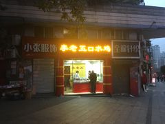 门面-李老五口水鸡(万寿路店)