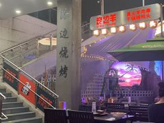 -路边羊烧烤酒场(宝带路店)