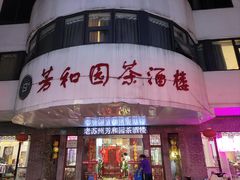 -老苏州芳和园茶酒楼  传统苏帮菜(观前店)