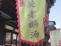 -巢湖名吃·东关老鹅汤(江南风情街店)
