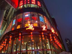 -万重锦·人文川菜馆(骡马市店)