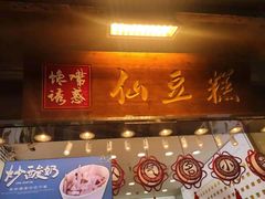 门面-馋嘴诱惑
