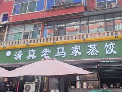 -老马家蒸饺(南海街店)