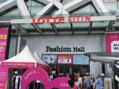 -新罗免税店(首尔总店)