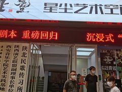 -星尘艺术空间