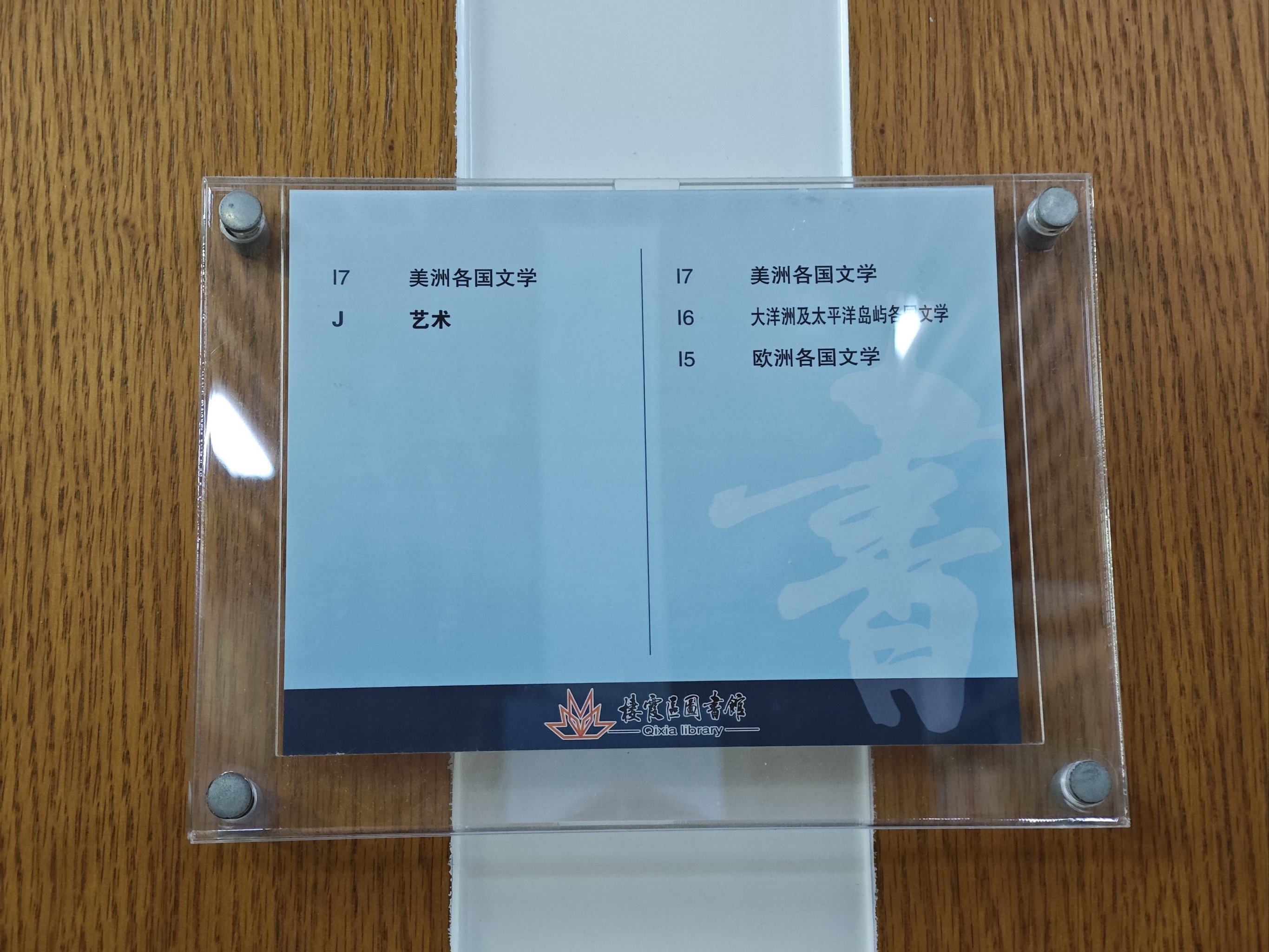 🌟 栖霞区图书馆