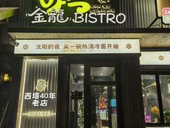 -金龙烧烤·牛肉面(西塔店)