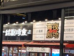 -铭副琦食·虾蟹烩馆(渔人码头店)