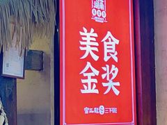 -富正毅三下锅连锁(三店)