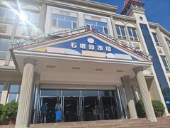 -石塘路海鲜市场(草厂中路店)