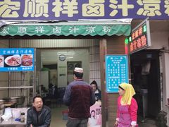 门面-清真·宏顺祥卤汁凉粉(大皮院店)