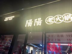 -阳阳老火锅(小南门店)