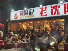 -周记老沈阳焦火鸡架