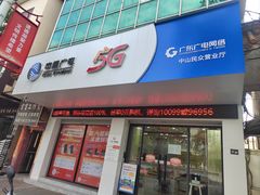 -广东广电网络(中山民众营业厅)