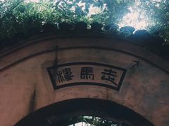 -走马楼饭庄(慈城古县城店)